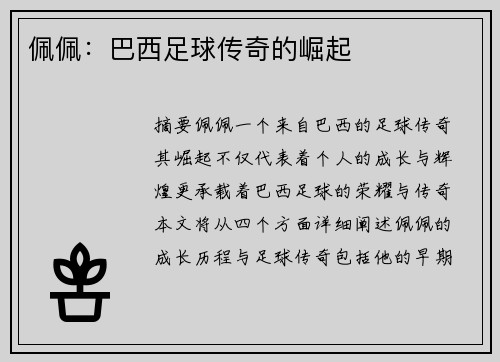 佩佩：巴西足球传奇的崛起