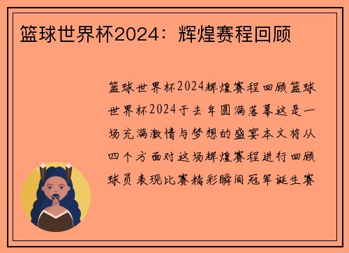 篮球世界杯2024：辉煌赛程回顾