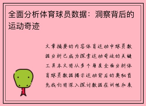 全面分析体育球员数据：洞察背后的运动奇迹