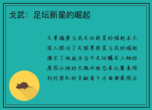 戈武：足坛新星的崛起