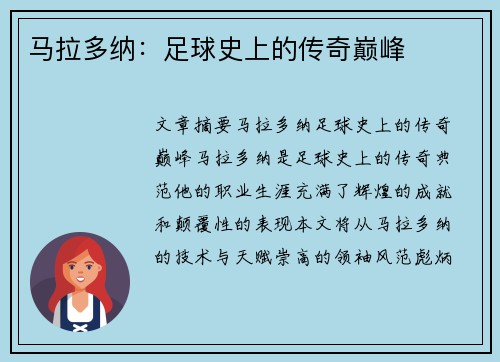 马拉多纳：足球史上的传奇巅峰