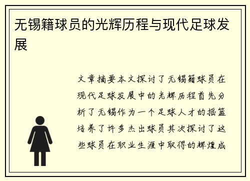 无锡籍球员的光辉历程与现代足球发展