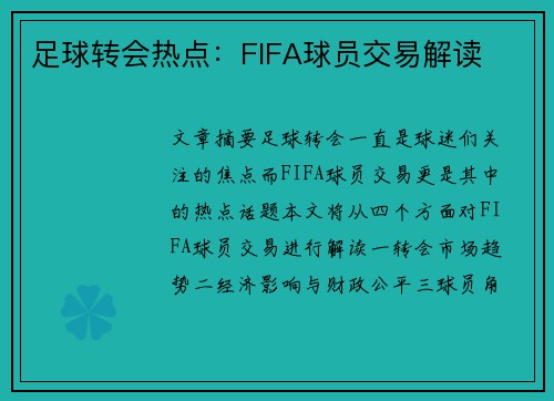 足球转会热点：FIFA球员交易解读