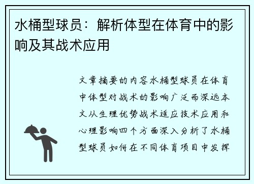 水桶型球员：解析体型在体育中的影响及其战术应用
