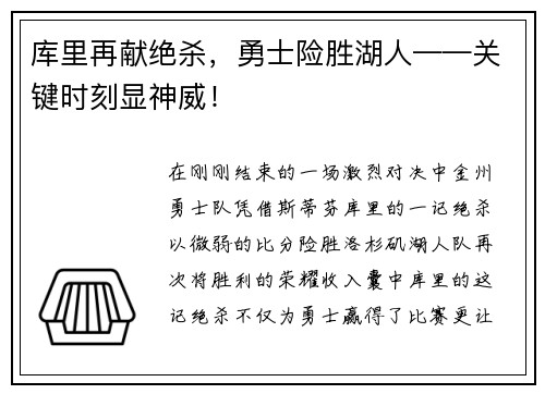 库里再献绝杀，勇士险胜湖人——关键时刻显神威！