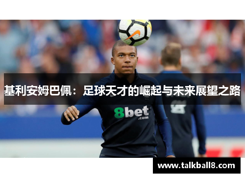 基利安姆巴佩：足球天才的崛起与未来展望之路