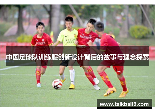 中国足球队训练服创新设计背后的故事与理念探索