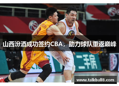山西汾酒成功签约CBA，助力球队重返巅峰