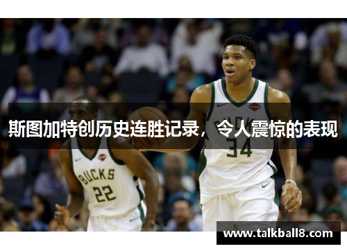 斯图加特创历史连胜记录，令人震惊的表现