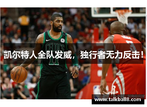 凯尔特人全队发威，独行者无力反击！