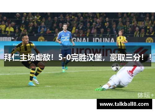 拜仁主场虐敌！5-0完胜汉堡，豪取三分！！
