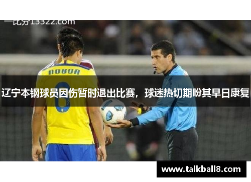辽宁本钢球员因伤暂时退出比赛，球迷热切期盼其早日康复