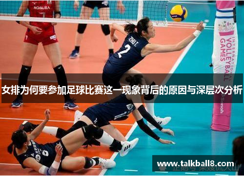 女排为何要参加足球比赛这一现象背后的原因与深层次分析