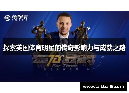 探索英国体育明星的传奇影响力与成就之路