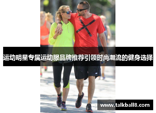 运动明星专属运动服品牌推荐引领时尚潮流的健身选择