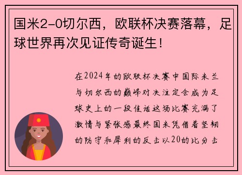 国米2-0切尔西，欧联杯决赛落幕，足球世界再次见证传奇诞生！