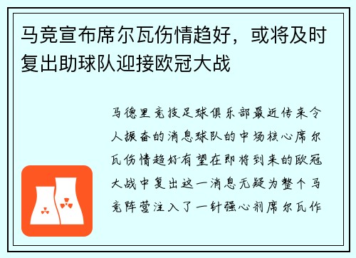 马竞宣布席尔瓦伤情趋好，或将及时复出助球队迎接欧冠大战