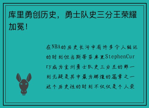 库里勇创历史，勇士队史三分王荣耀加冕！
