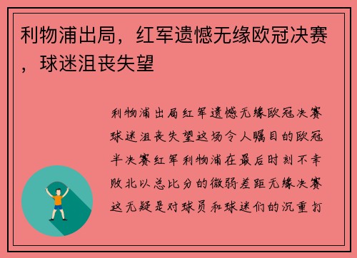利物浦出局，红军遗憾无缘欧冠决赛，球迷沮丧失望