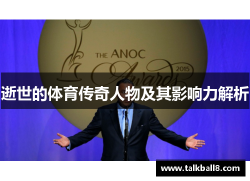 逝世的体育传奇人物及其影响力解析