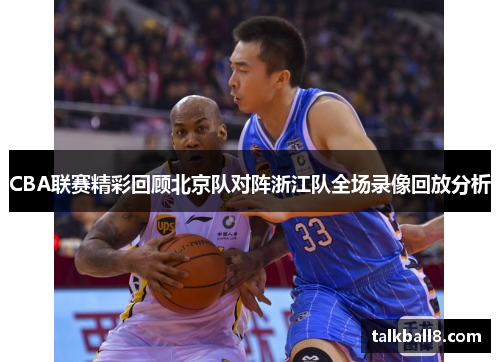 CBA联赛精彩回顾北京队对阵浙江队全场录像回放分析