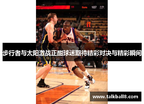 步行者与太阳激战正酣球迷期待精彩对决与精彩瞬间