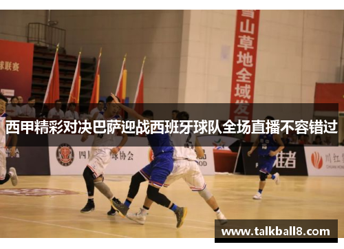 西甲精彩对决巴萨迎战西班牙球队全场直播不容错过