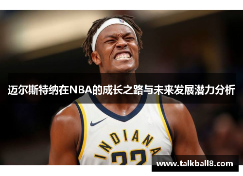 迈尔斯特纳在NBA的成长之路与未来发展潜力分析
