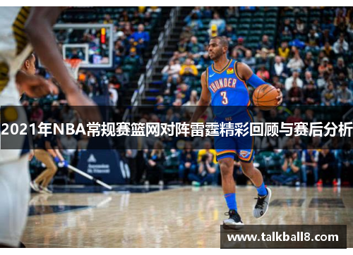 2021年NBA常规赛篮网对阵雷霆精彩回顾与赛后分析