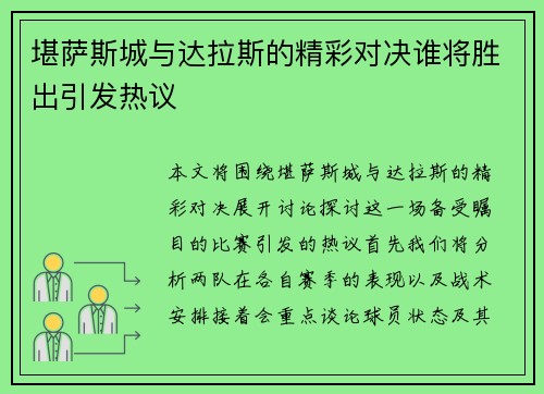 堪萨斯城与达拉斯的精彩对决谁将胜出引发热议