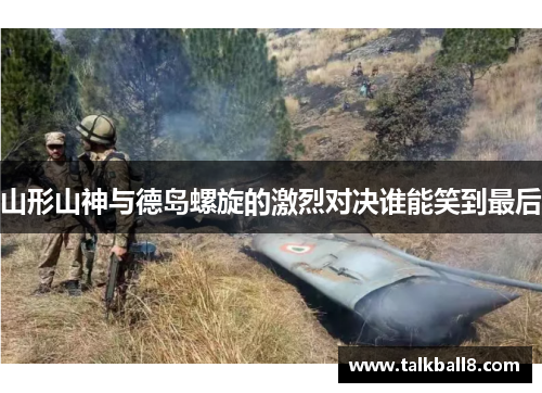 山形山神与德岛螺旋的激烈对决谁能笑到最后