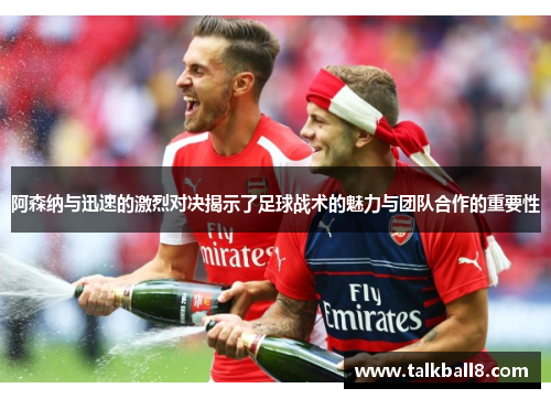 阿森纳与迅速的激烈对决揭示了足球战术的魅力与团队合作的重要性