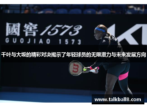 千叶与大坂的精彩对决揭示了年轻球员的无限潜力与未来发展方向