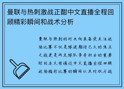 曼联与热刺激战正酣中文直播全程回顾精彩瞬间和战术分析