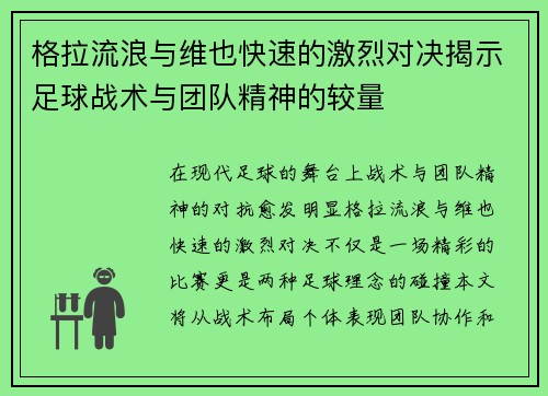 格拉流浪与维也快速的激烈对决揭示足球战术与团队精神的较量
