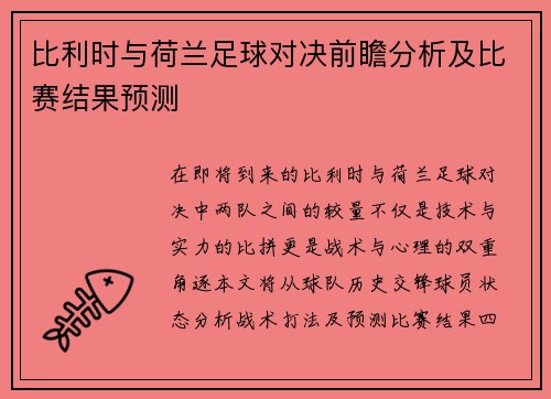 比利时与荷兰足球对决前瞻分析及比赛结果预测