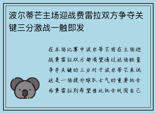 波尔蒂芒主场迎战费雷拉双方争夺关键三分激战一触即发