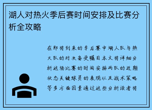 湖人对热火季后赛时间安排及比赛分析全攻略