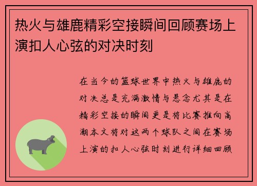 热火与雄鹿精彩空接瞬间回顾赛场上演扣人心弦的对决时刻