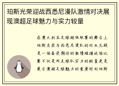珀斯光荣迎战西悉尼漫队激情对决展现澳超足球魅力与实力较量