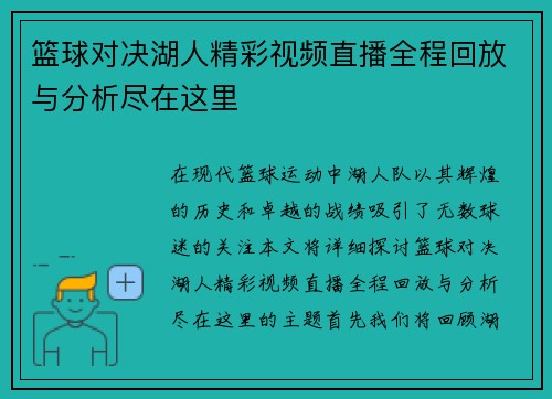 篮球对决湖人精彩视频直播全程回放与分析尽在这里