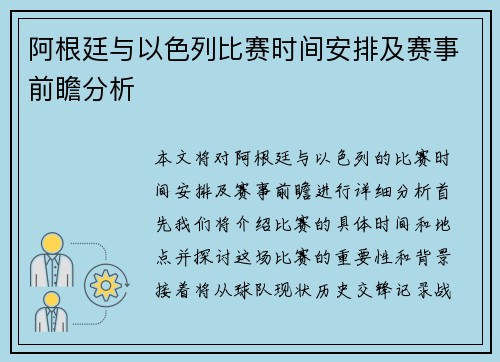 阿根廷与以色列比赛时间安排及赛事前瞻分析