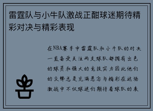雷霆队与小牛队激战正酣球迷期待精彩对决与精彩表现