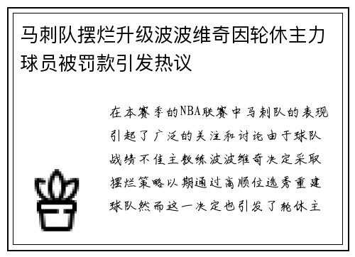 马刺队摆烂升级波波维奇因轮休主力球员被罚款引发热议